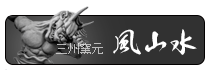 三州窯元・風山水