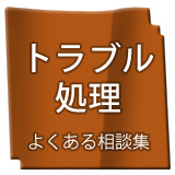 �g���u������